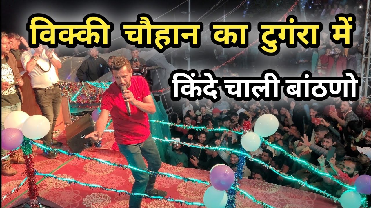 Vicky Chauhan Ka Tungra Me Live Performance || विक्की चौहान का टुगंरा में किंदे चाली बांठणो