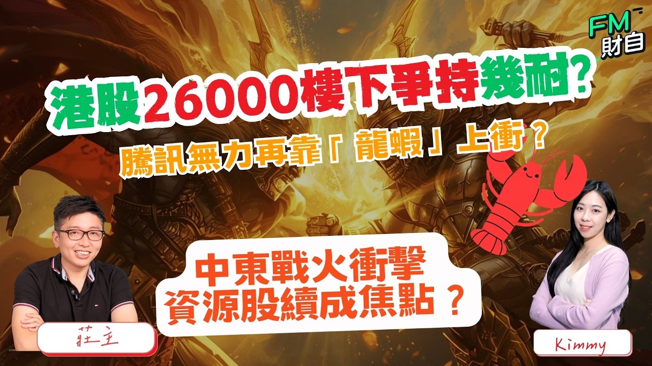 港股26000樓下爭持幾耐？中東戰火衝擊 資源股續成焦點？#騰訊 #阿里巴巴 📢13/3 星期五 11:00 am LIVE📢【財自Logic】