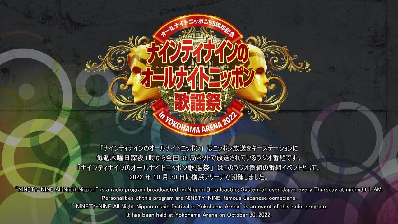 ナインティナインのオールナイトニッポン歌謡祭2022（for J-LODlive）