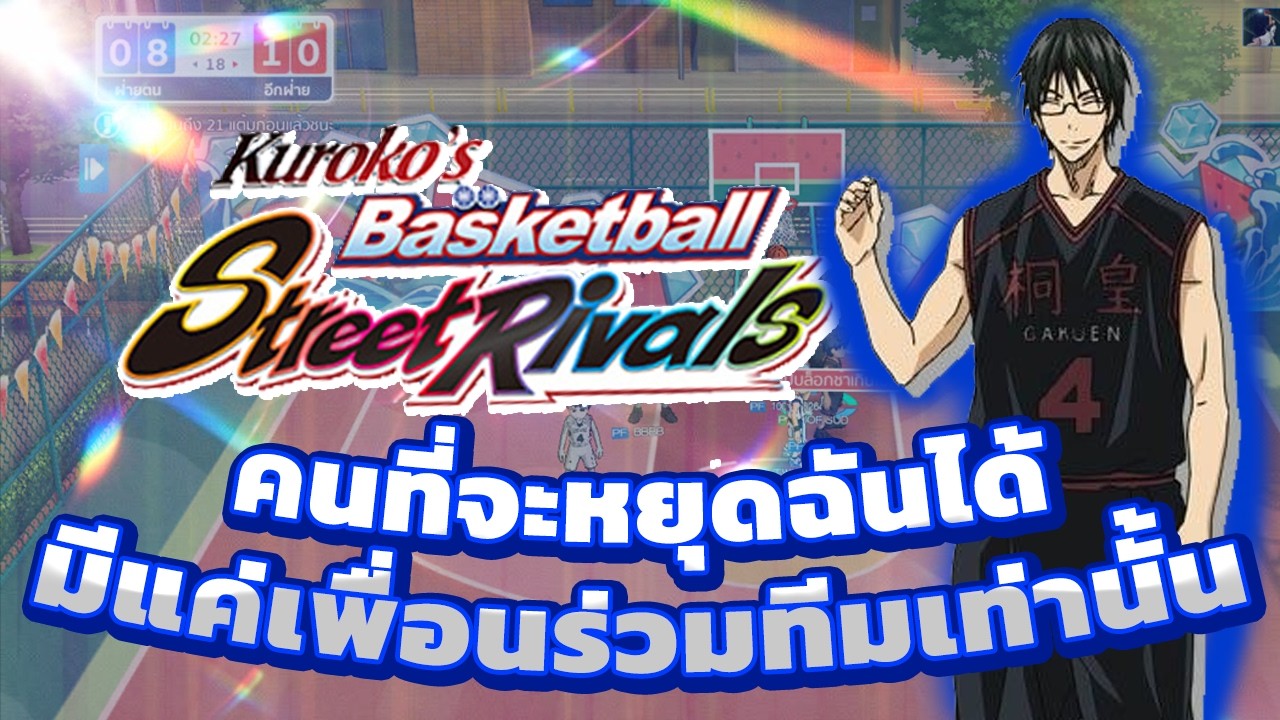 Kuroko's Basketball: Street Rivals | ใครกันที่จะหยุดฉัน | EP.1