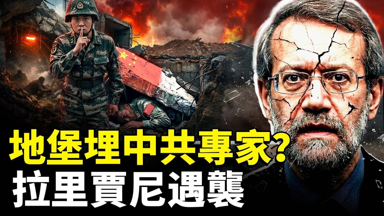 伊朗被封死的地堡下，埋著中共專家的遺體...中共卻不敢報導；伊朗頭牌強權人物“拉里賈尼”遇襲，對伊斯蘭政權影響巨大｜新聞拍案驚奇