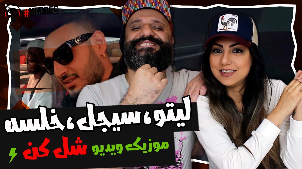 Leito, Sijal & Khalse - Shol Kon [Music Video] Reaction ری اکشن موزیک ویدیو شل کن لیتو سیجل خلسه