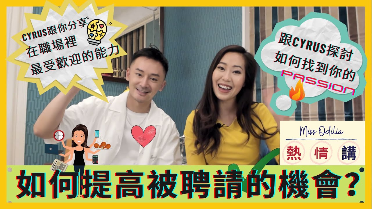 如何提高被聘請的機會？