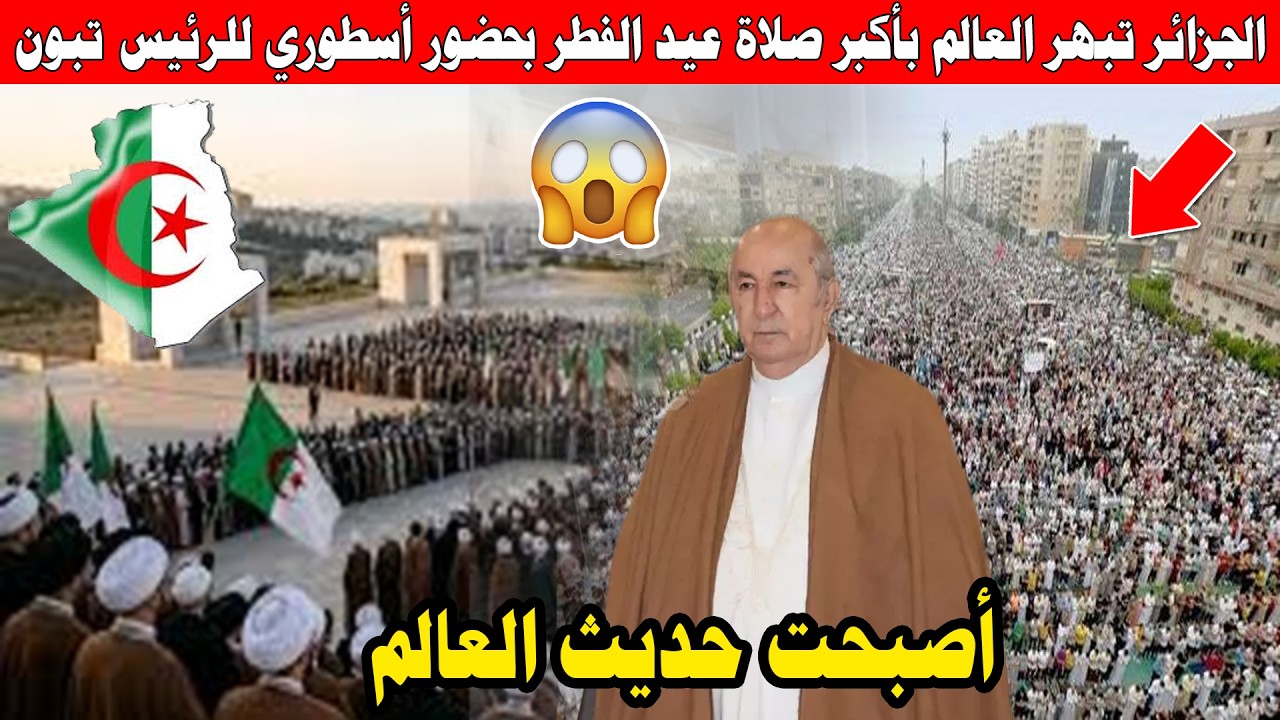 مشاهد لا تراها الا في الجزائر صلاة العيد بالجزائر شاهد لحظة وصول رئيس الجمهورية عبد المجيد تبون