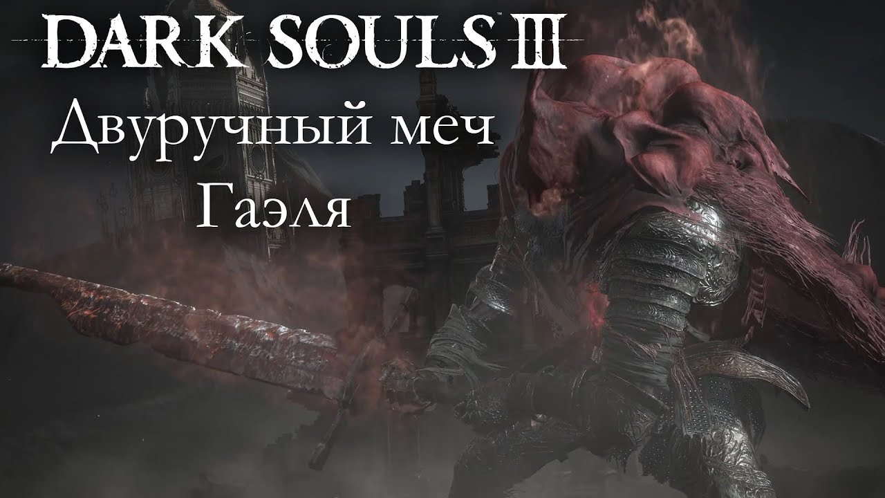 Dark Souls 3 PvP - Двуручный меч Гаэля  - Я ПОПАЛ НИМБОМ!
