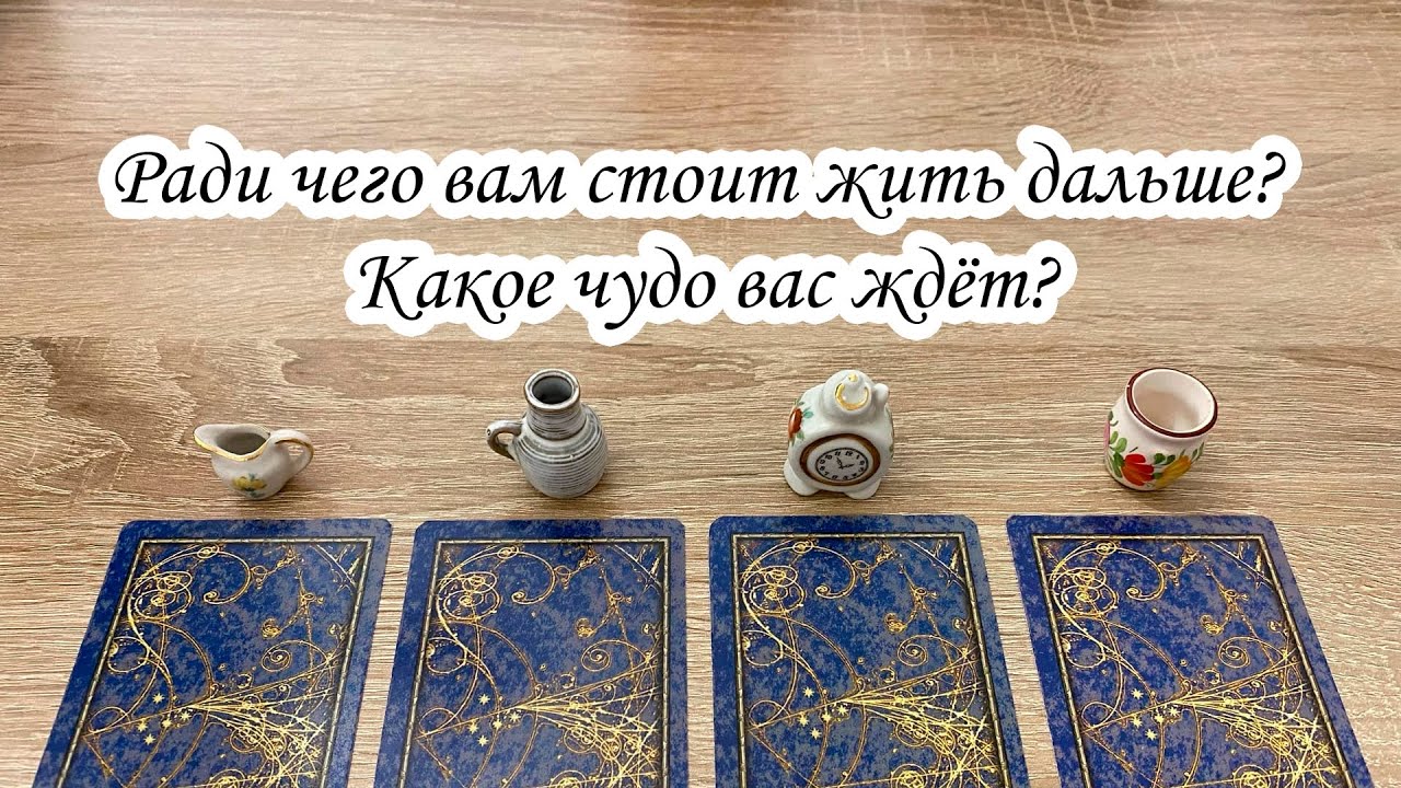 РАДИ ЧЕГО ВАМ СТОИТ ЖИТЬ ДАЛЬШЕ? КАКОЕ ЧУДО ВАС ЖДЁТ? ⚡ Гадание Таро