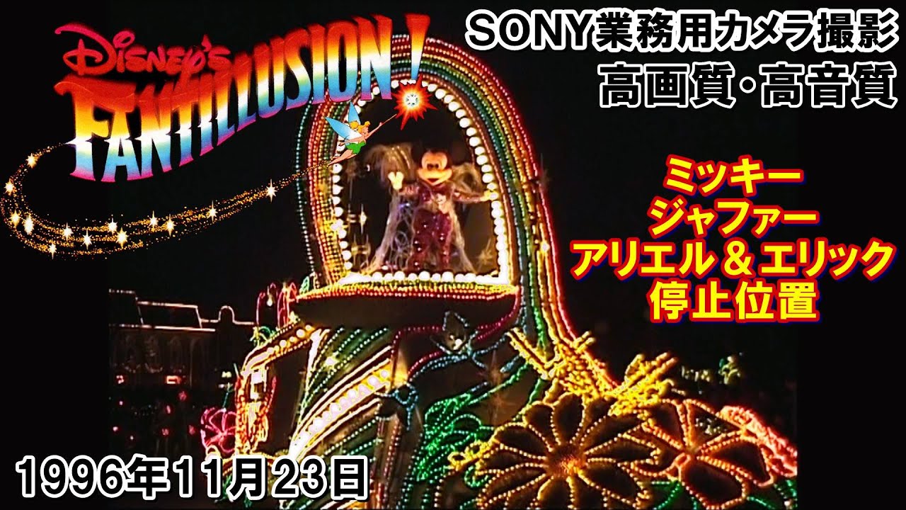 ディズニーファンティリュージョン！SONY業務用DVカメラ高画質高音質版 1996年11月23日撮影 東京ディズニーランド ナイトパレード ヴィランズ出演 Disney’s FANTILLUSION!