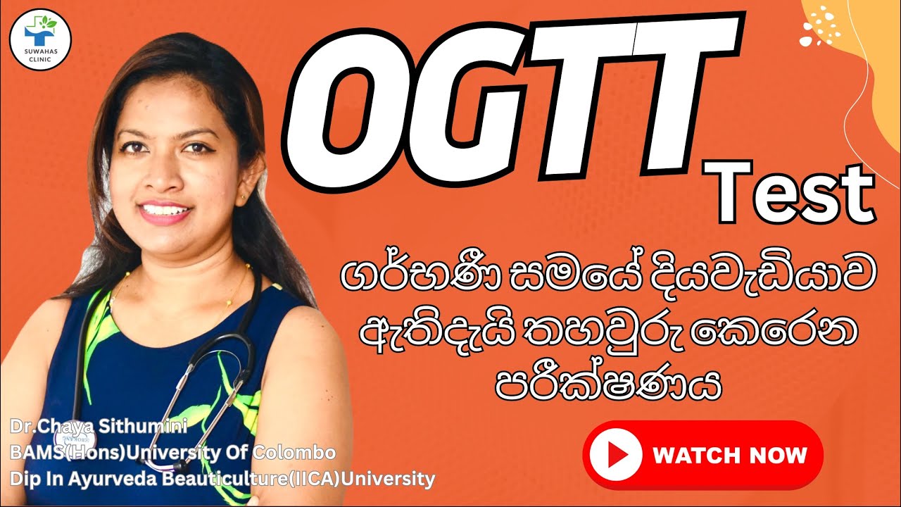 OGTT Test|ගර්භනී සමයේ දියවැඩියාව හදුනා ගන්නා පරීක්ෂණය|oral glocose test|suwahasclinic