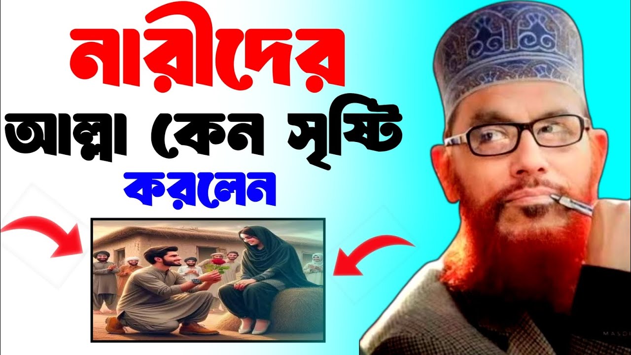 নারীদের আল্লা কেন সৃষ্টি করলেন | জীবনের শ্রেষ্ঠ ওয়াজ আল্লামা দেলোয়ার হোসাইন সাঈদী | #banglawaz