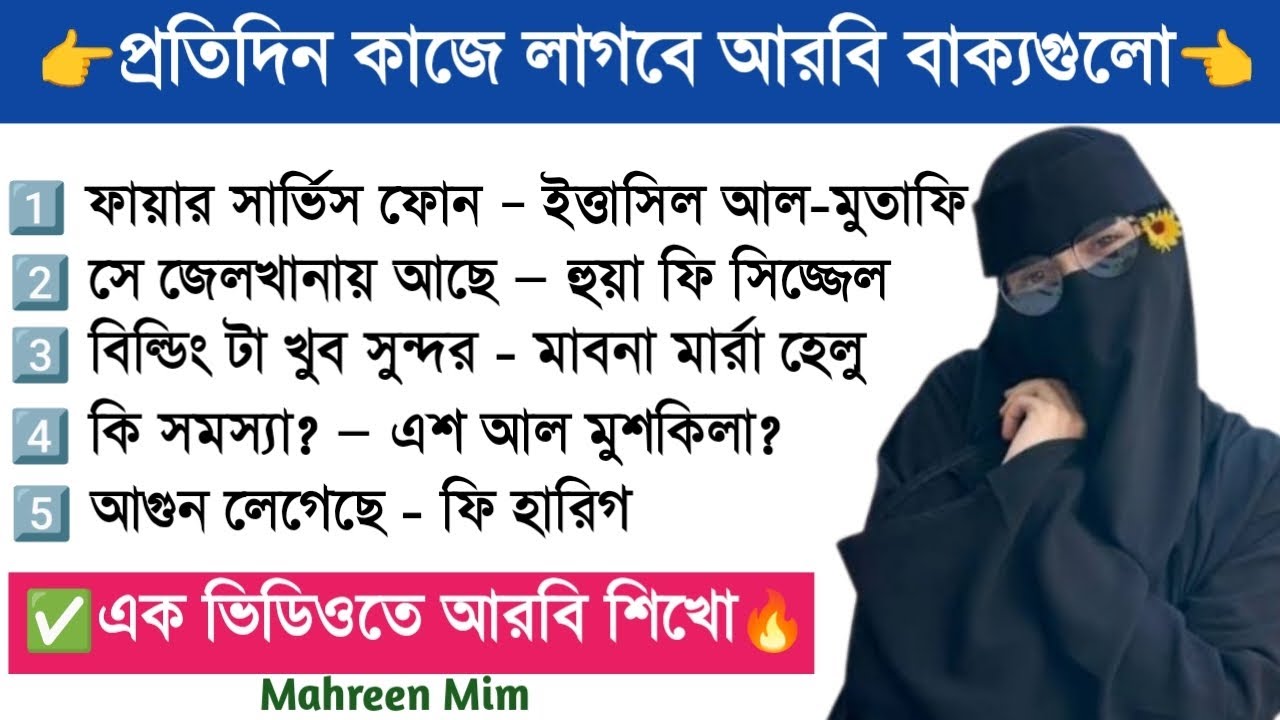 সৌদি আরবে নতুন হলে এই ভিডিও মিস করবেন || ফায়ার সার্ভিস থেকে মুদির | এক ভিডিওতেই দরকারি সব আরবি বাক্য