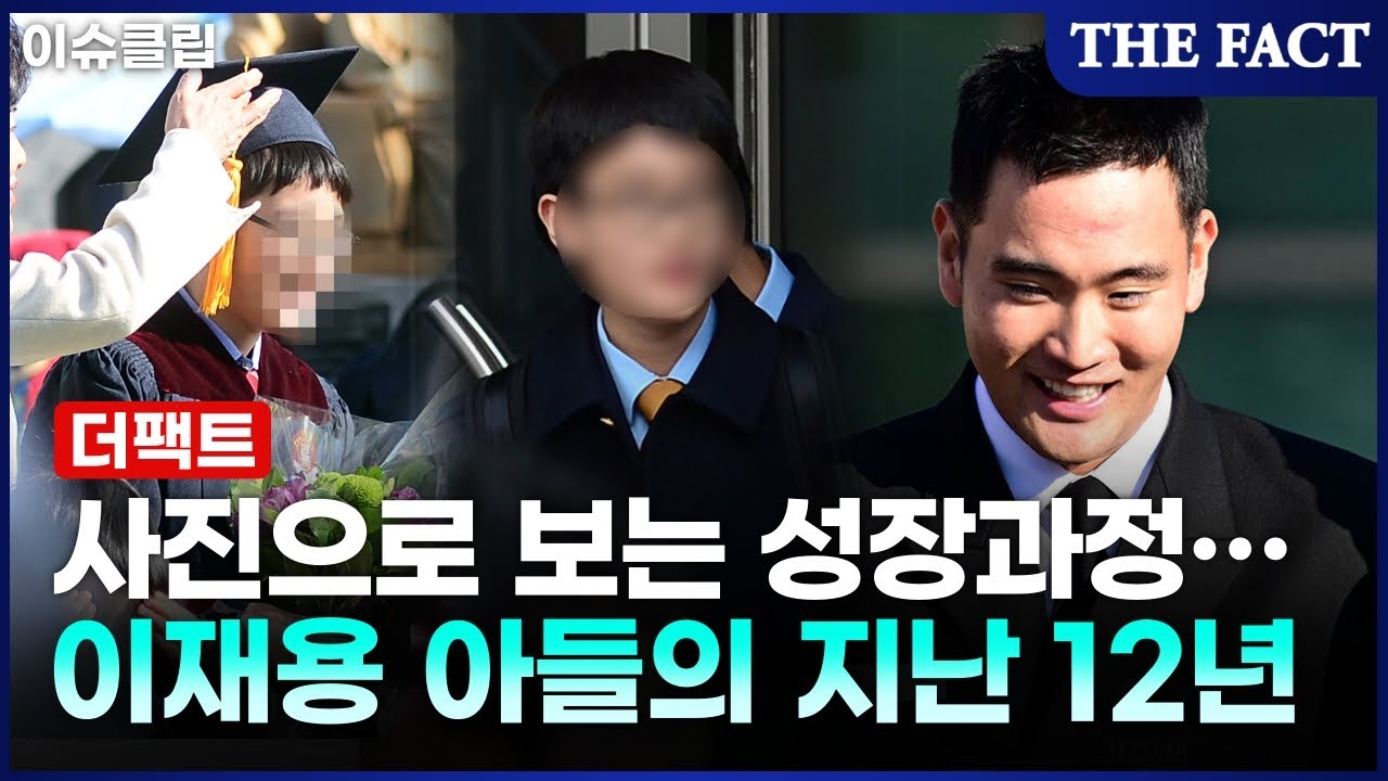 중학생에서 해군 장교로…이재용 아들 '12년' 성장과정 [이슈클립]