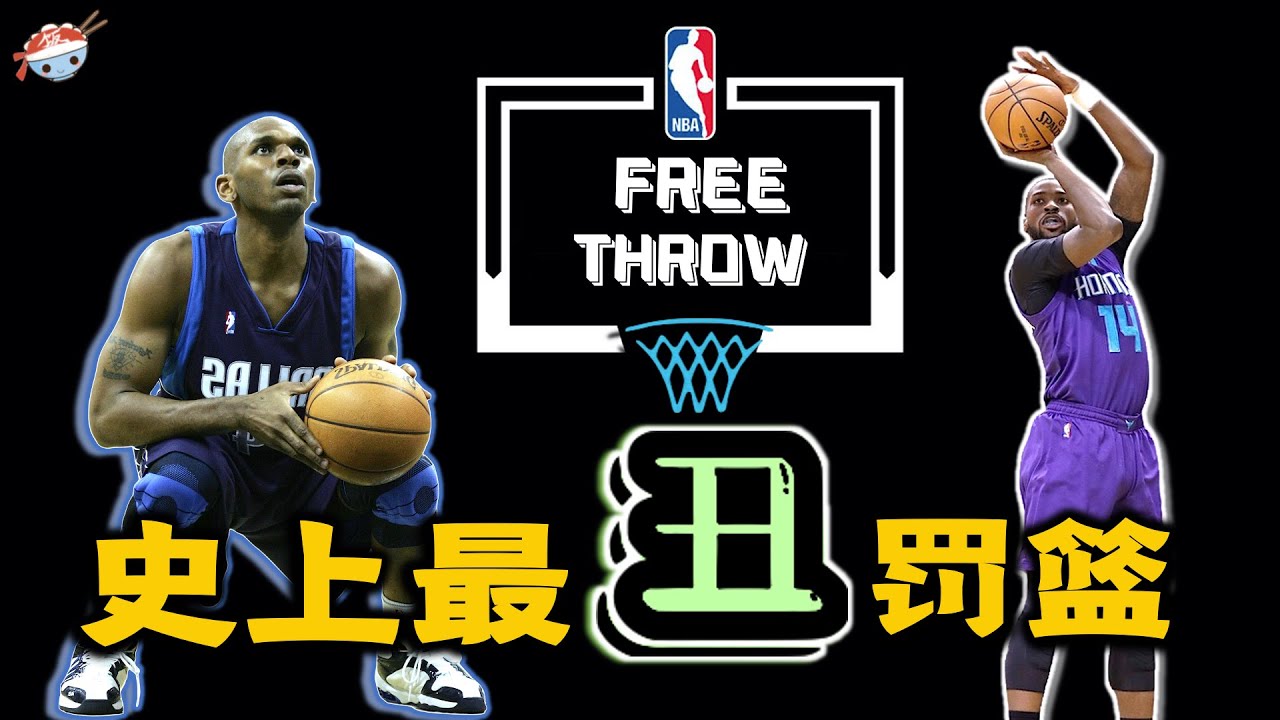 【冷飯說】NBA歷史那些罰球姿勢最醜的球員！他們在罰球線上的表現，究竟有多差？