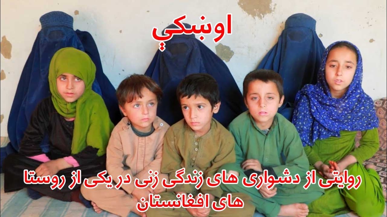 اوښکې: روایتی از دشواری های زندگی زنی در یکی از روستا های افغانستان