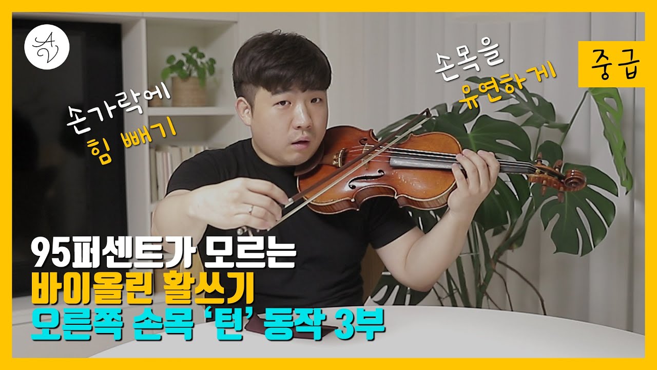 [95퍼센트가 모르는] 바이올린 활쓰기 오른쪽 손목 '턴' 동작 3부 / 손가락에 힘 빼기, 손목을 유연하게