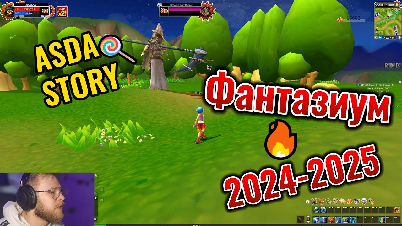 Фантазиум 1 жива 2024 ASDA STORY 2025