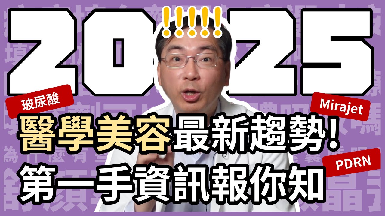 2025 年醫學美容最新趨勢，第一手資訊報你知！麗珠蘭 (Rejuran) 不是最厲害的，還有除痘雷射、香奈兒針、Mirajet 更厲害！