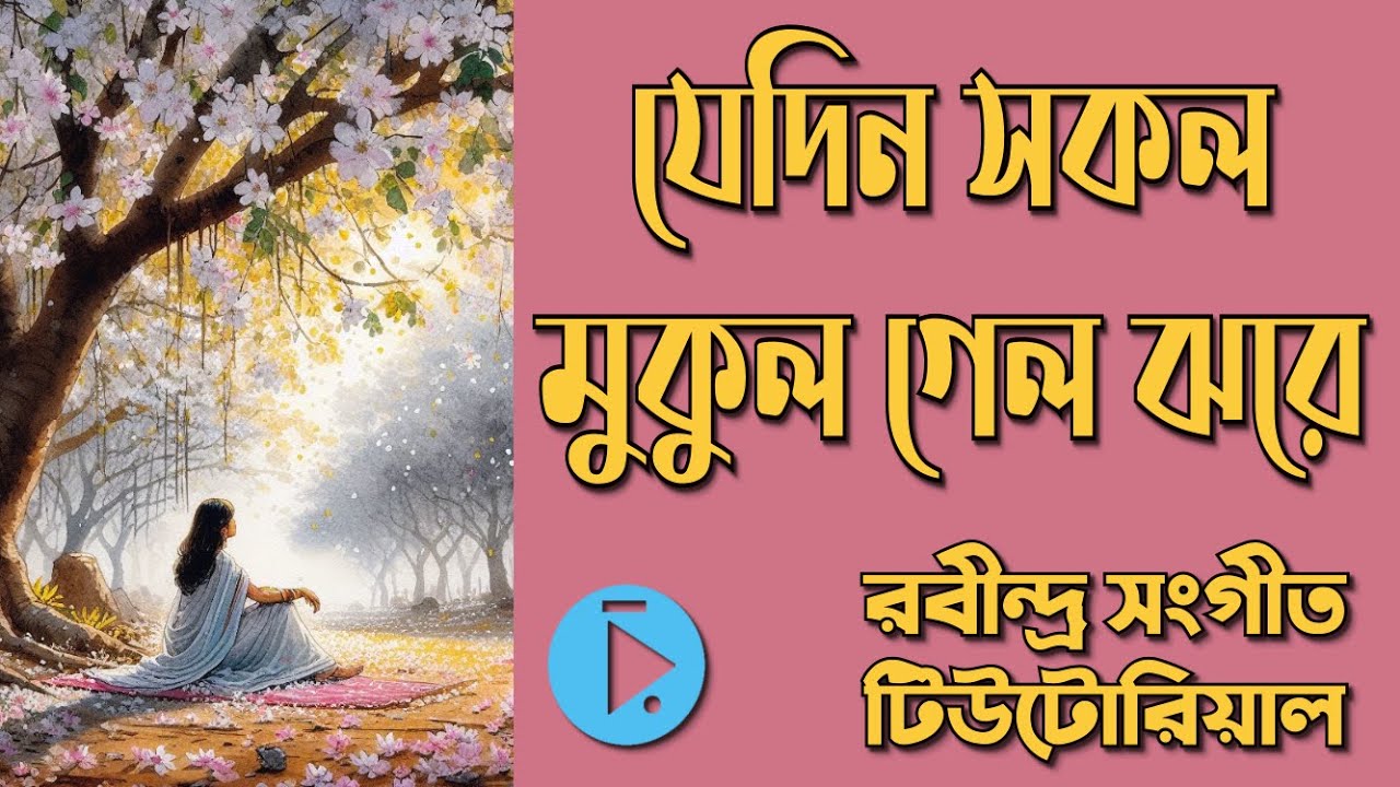 যেদিন সকল মুকুল গেল ঝরে, প্রেম, মিশ্র ছায়ানট, দাদরা Jedin Sokol Mukul Gelo Jhore Lyrics & Notation