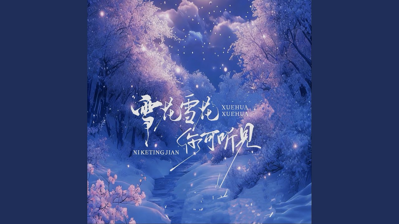 雪花雪花你可听见 (经典伤情合唱)