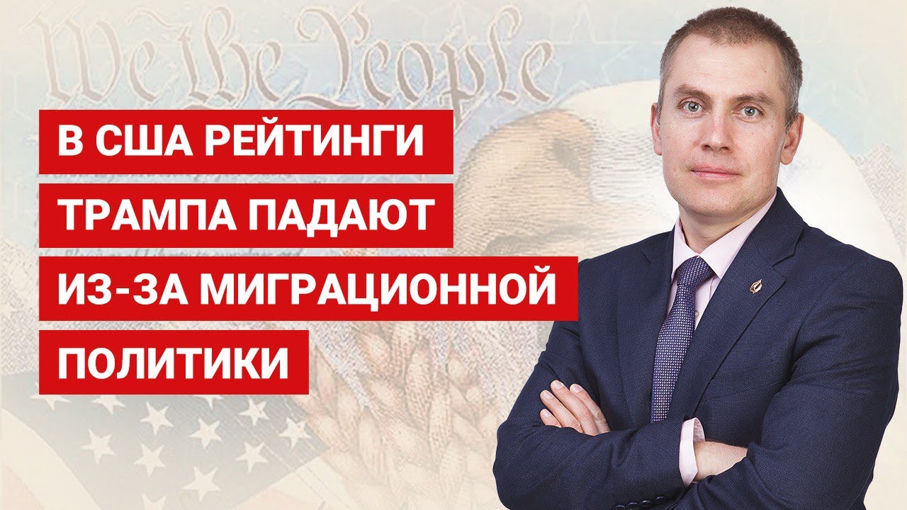 В США рейтинги Трампа падают из за миграционной политики