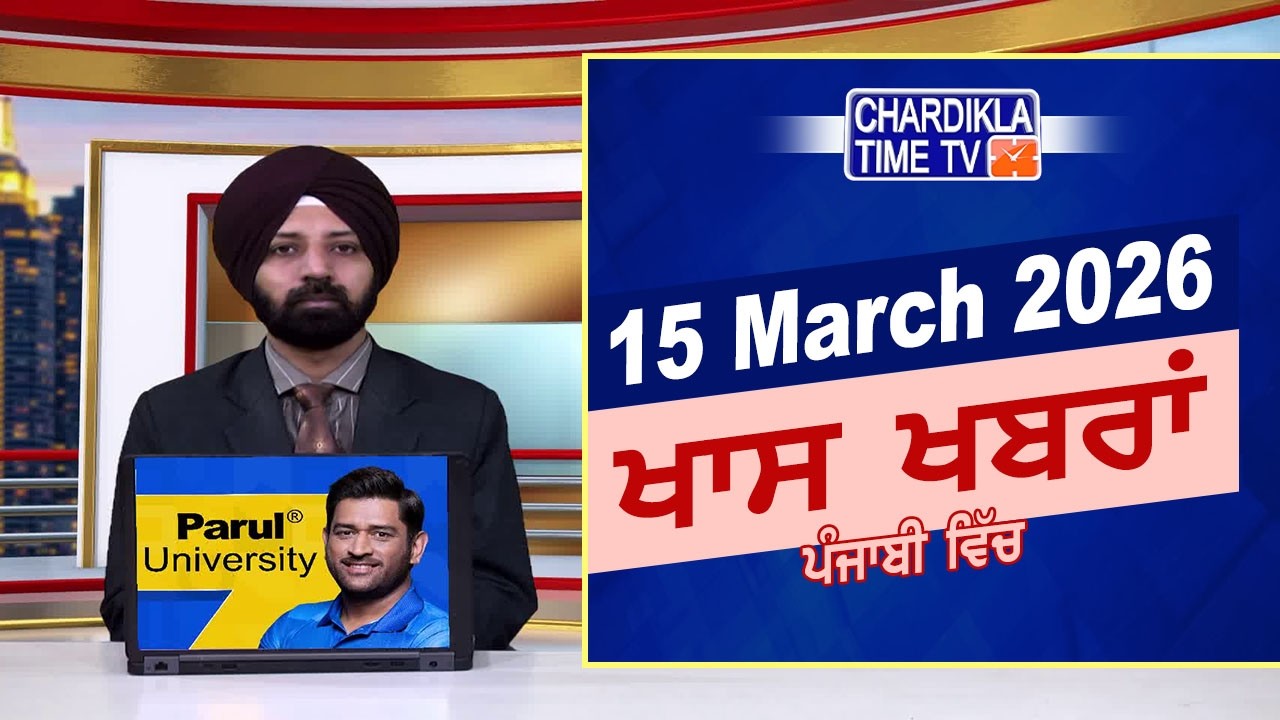 ਪੰਜਾਬੀ ਖ਼ਬਰਾਂ | Punjabi News Live Today | Latest Punjab News | Chardikla Time Tv | Iran Israel War