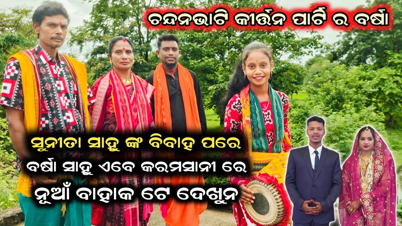 Sunita Sahu ଙ୍କ ବିବାହ ପରେ ବର୍ଷା ସାହୁ ଏବେ କରମସାନୀ ରେ Viral ବାହାକ || ଦେଖୁନ୍ Special VIDEO