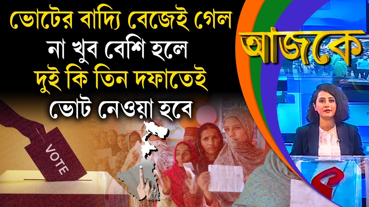 আজকে (Aajke) | ভোটের বাদ্যি বেজেই গেল, না খুব বেশি হলে দুই কি তিন দফাতেই ভোট নেওয়া হবে