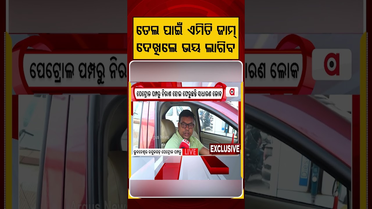 ତେଲ ପାଇଁ ଏମିତି ଜାମ୍&zwnj; ଦେଖିଲେ ଭୟ ଲାଗିବ | Fuel Shortage | Odisha News | Petrol Crisis | Argus News