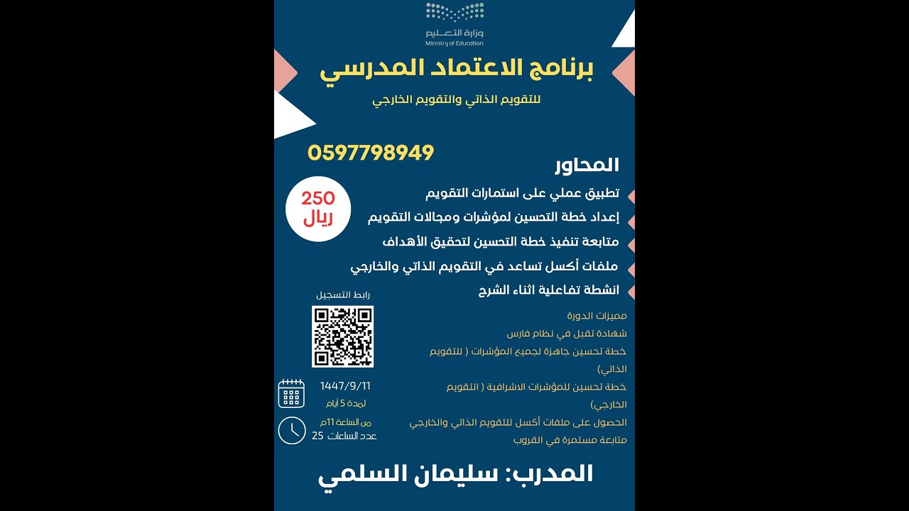 مبادرة 2 ... مستجدات عمليات التقويم المدرسي - سليمان السلمي