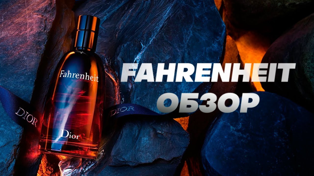 FAHRENHEIT - живая легенда. Обзор аромата и его фланкера PARFUM
