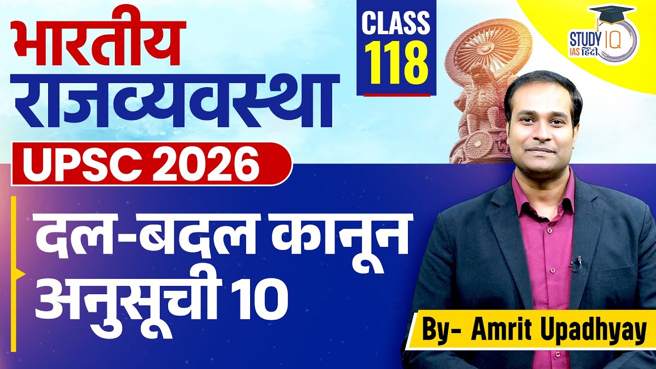 Anti Defection Law l Schedule 10 l Class 118 l Indian Polity l Amrit Upadhyay l StudyIQ IAS Hindi