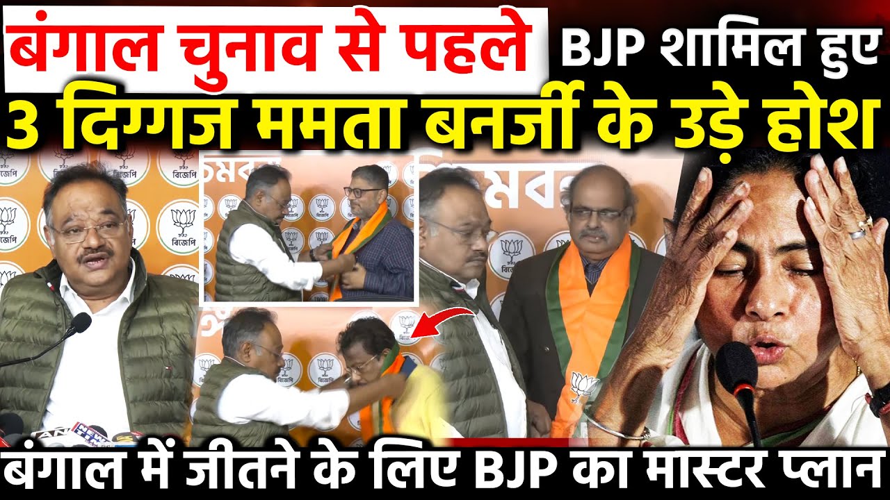 बंगाल चुनाव से पहले BJP शामिल हुए 3 दिग्गज ममता के उड़े होश Bengal जीतने के लिए BJP का मास्टर प्लान