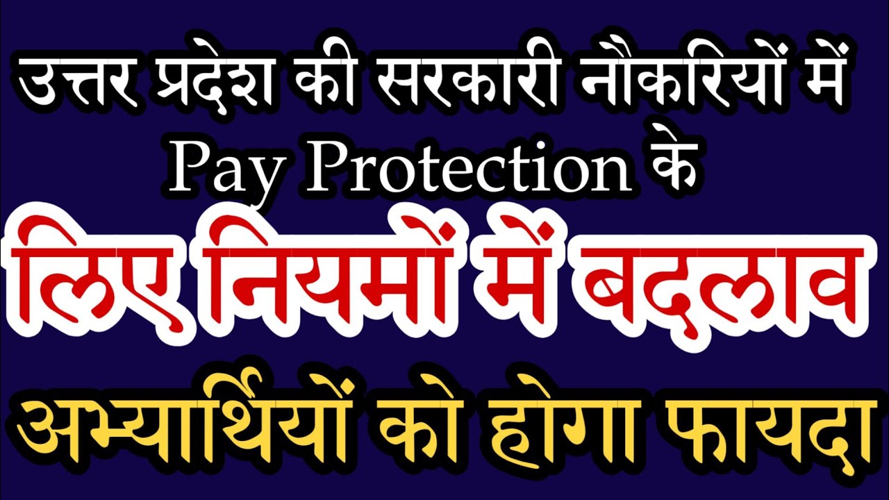 Uttar pradesh government job में pay protection
