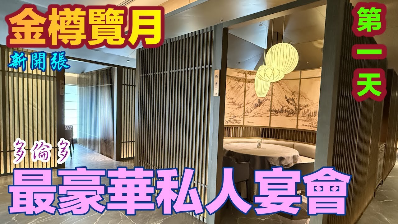 金樽覽月 多倫多最豪華私人宴會廳 Luna Chinese Private Banquets #飲茶 #點心