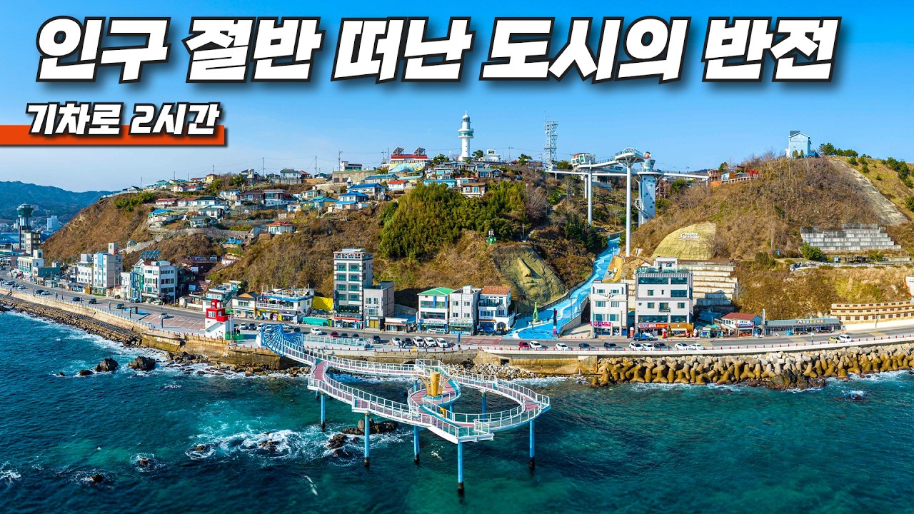 🚅 기차로 2시간! 지금 가장 뜨거운 감성 여행지. 버려진 항구도시가 여행자의 안식처로 | 대중교통 당일치기 여행