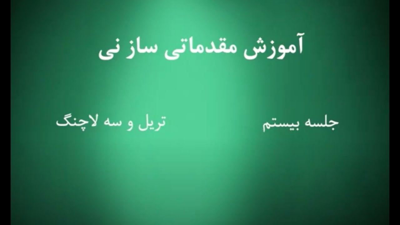 Chapter 20 آموزش ساز نی - دوره مبتدی - Persian Ney - Beginner Course