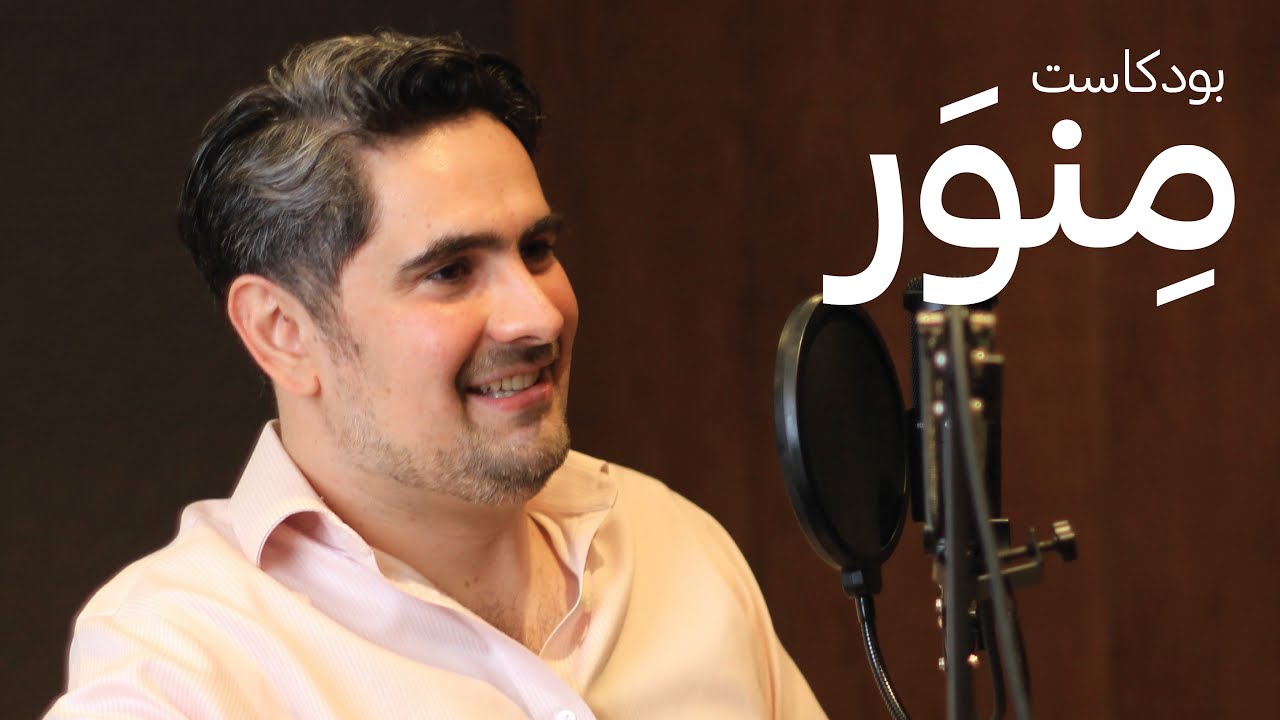 د. عمر الشهابي • طبائع الاستعمار ونفط الخليج | بودكاست منور • Minwar Podcast