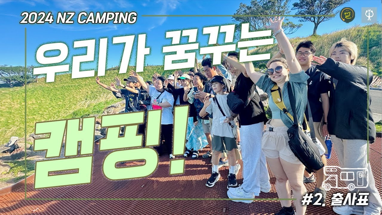 [2024 뉴질랜드 별별캠핑 / 1기] #2. 우리가 꿈꾸는 캠핑! (출사표)