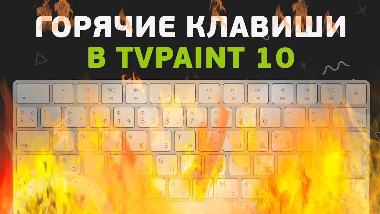 6. Как ускорить работу в TVPaint и настроить горячие клавиши