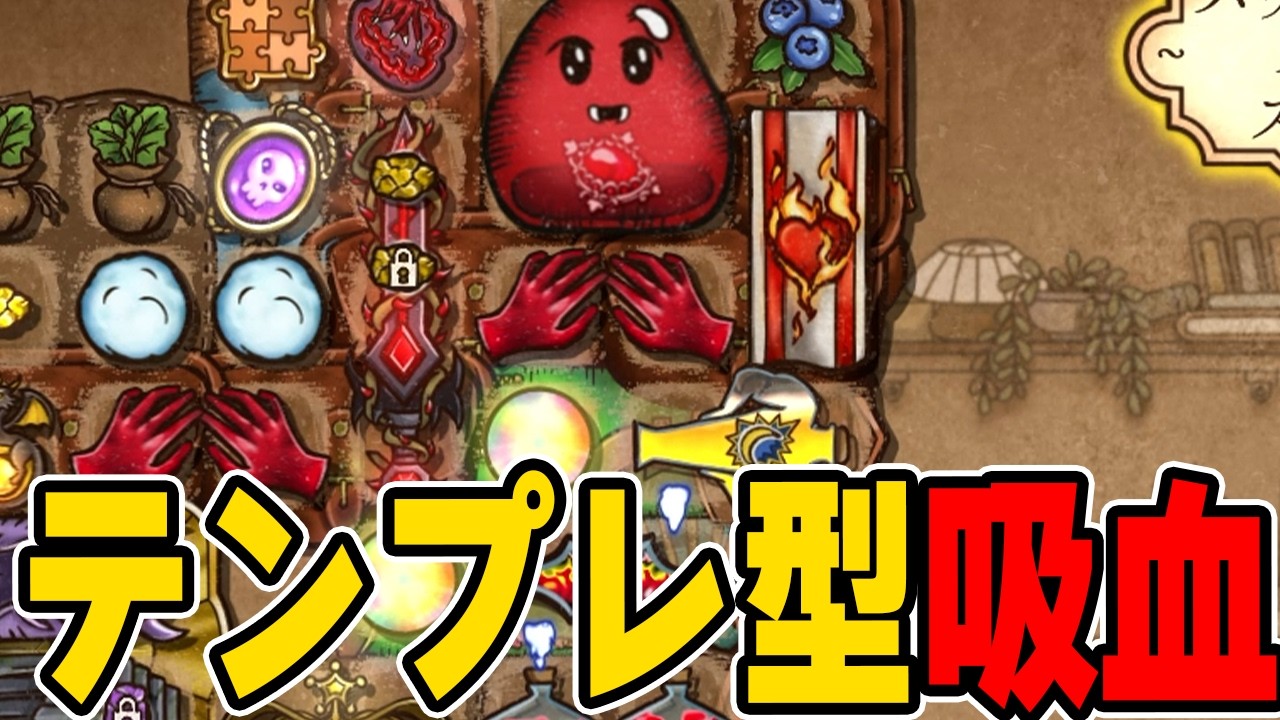 パイロマンサーのテンプレ吸血ビルド！グランマ帯【Backpack Battles / BpB】