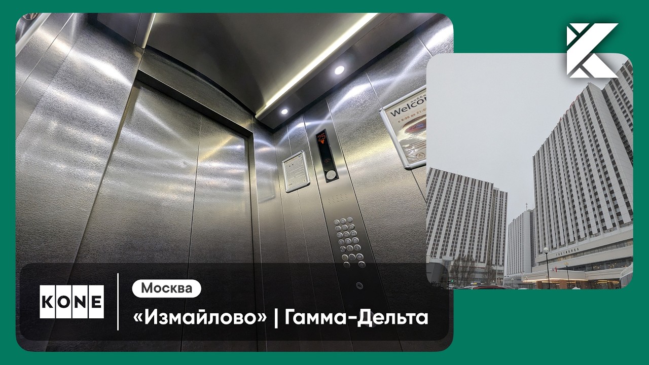 Скоростные лифты KONE Minispace 2007 г. | Гостиница 