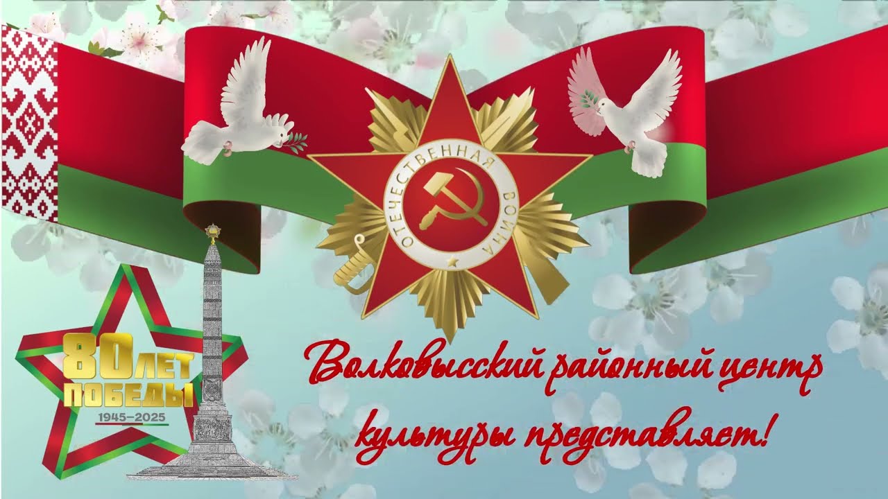 80-летию со Дня Великой Победы посвящается!