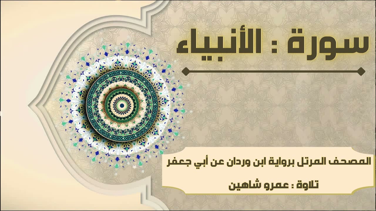 سورة الأنبياء بقراءة أبي جعفر|| عمرو شاهين