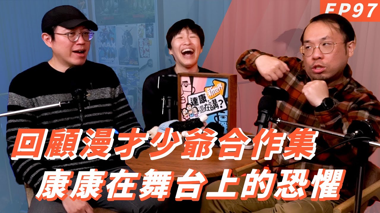 EP97｜人生40剩什麼？腎結石【#達康還在講－新世界】