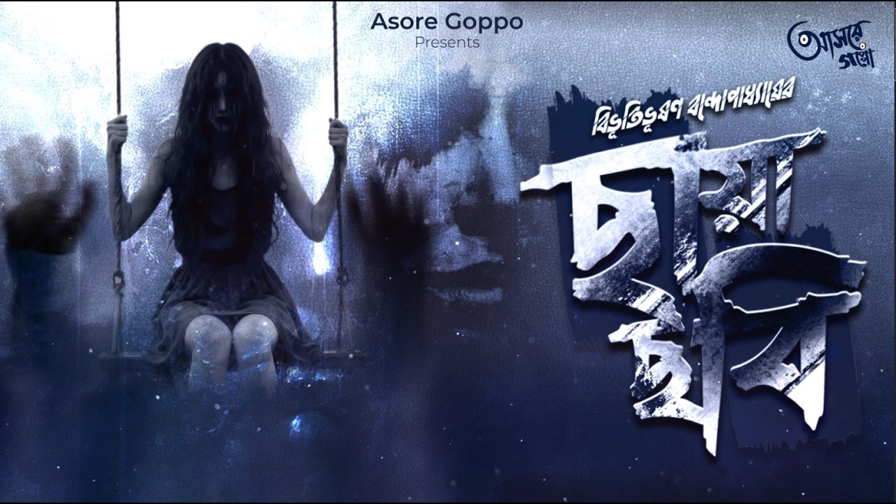 Asore Goppo | Chaya Chobi | ছায়াছবি | বিভূতিভূষণ বন্দ্যোপাধ্যায় | Audio Story