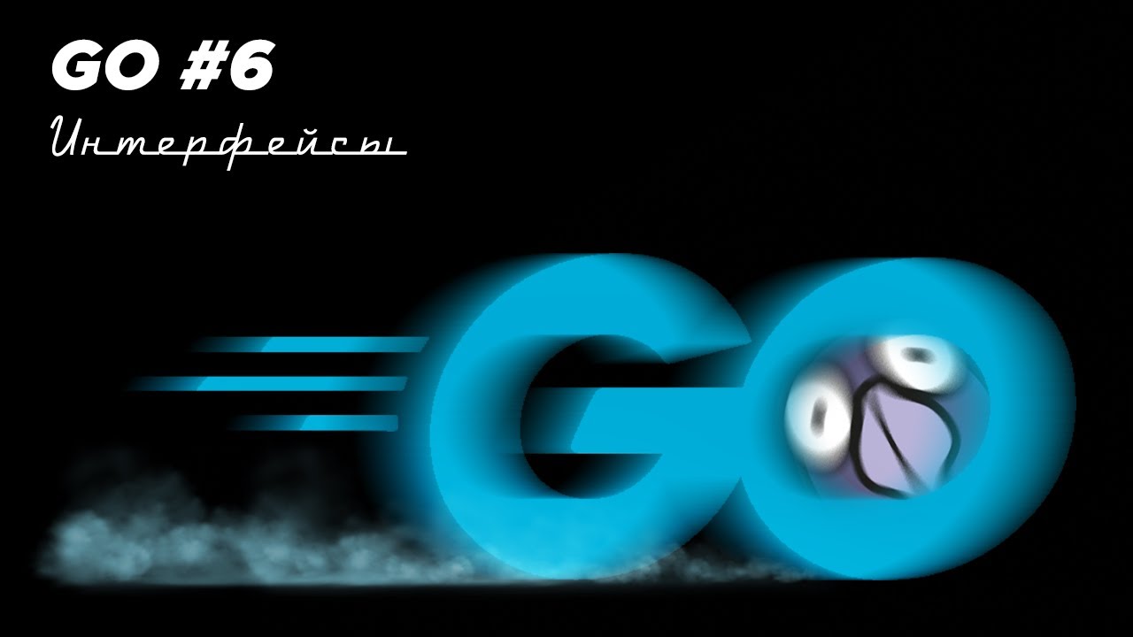 Язык Go #6 | Интерфейсы на примере котиков, делаем функции более гибкими