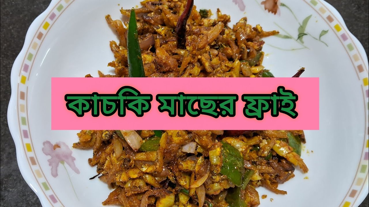 অত্যন্ত মুখরোচক কাচকি মাছের ফ্রাই 