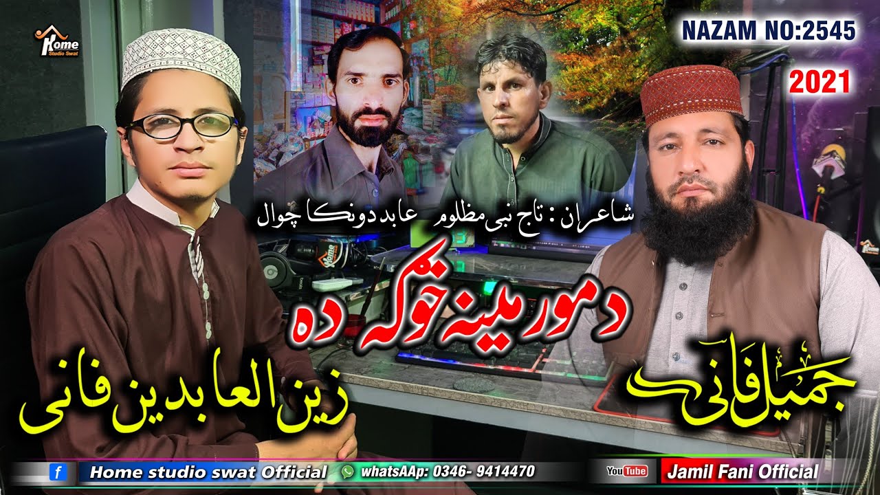 دمور مینہ خوگہ دہ  ۔۔  خکلے نظم واورئ۔۔