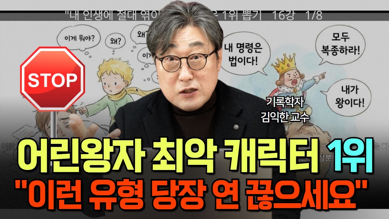 성공한 어른들이 반드시 피해야 할 인간 부류 1위 (feat. 어린 왕자 월드컵)