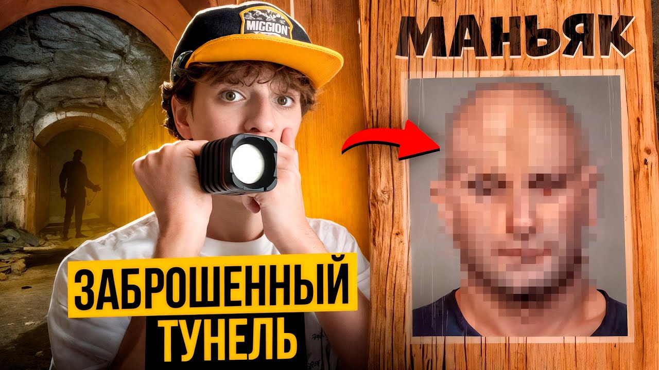ЗАБРОШЕННЫЙ Тунель.-Проникли ТУДА! (Наткнулись на МАНЬЯКА!!)