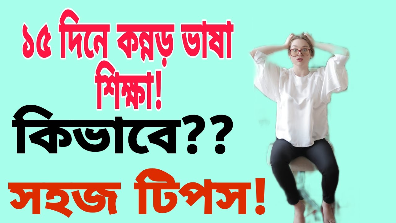 How to learn kanada. Bengali to kanada